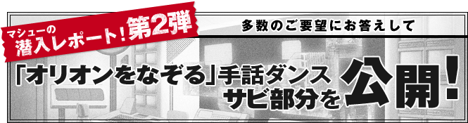 マシューの潜入レポート！第2弾
